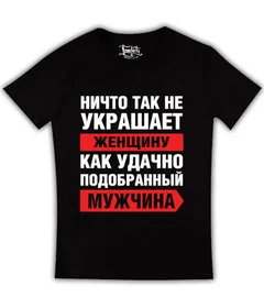 Прикольные футболки: ничто так не украшает женщину как удачно подобранный мужчина на черной